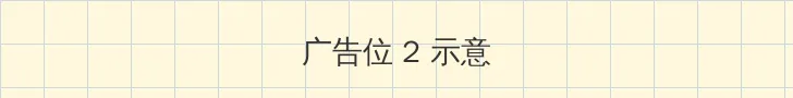 大屏幕手机 侧栏广告位