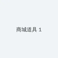 大屏幕手机 积分商城 - 帖子高亮卡