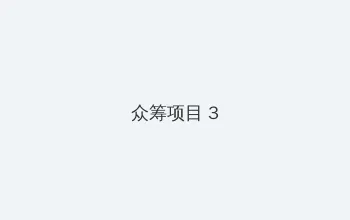 大屏幕手机 众筹项目 - 社区纪录片